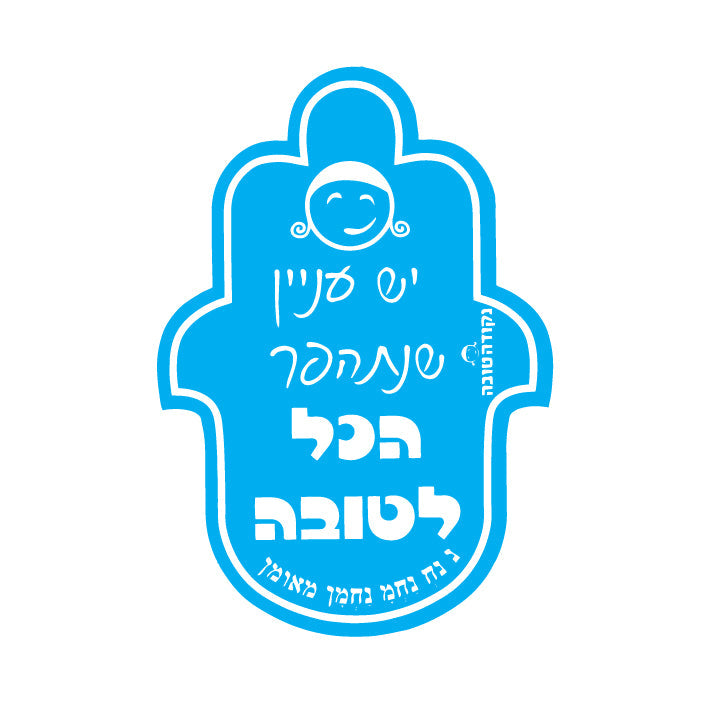 מדבקה חמסה יש עניין שנתהפך הכל לטובה