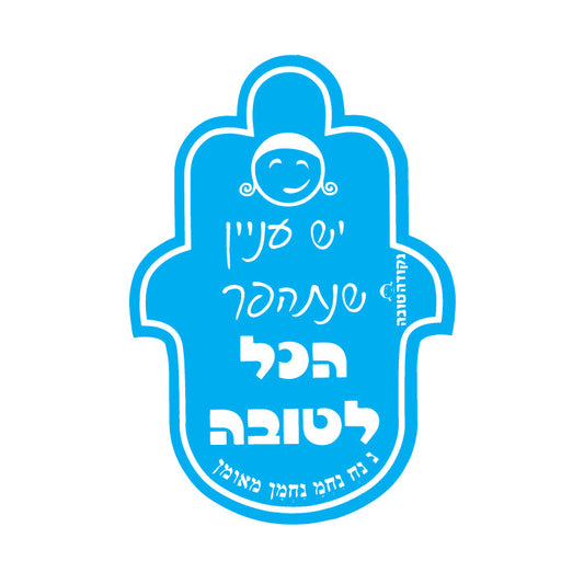 מדבקה חמסה יש עניין שנתהפך הכל לטובה