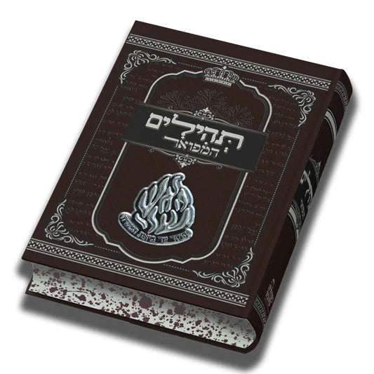 תהילים האש שלי