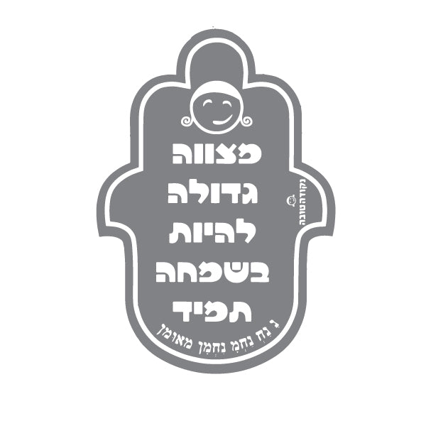 מדבקה חמסה מצוה גדולה להיות בשמחה