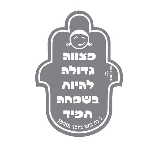 מדבקה חמסה מצוה גדולה להיות בשמחה