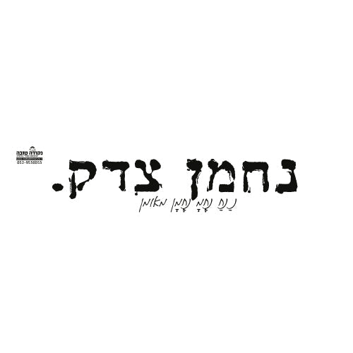 סטיקר פס קטן נחמן צדק