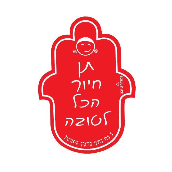 מדבקה חמסה תן חיוך