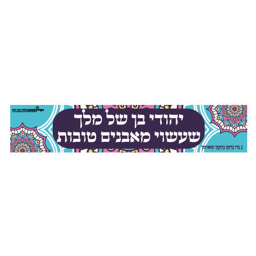 סטיקר פס קטן בן שלך מלך