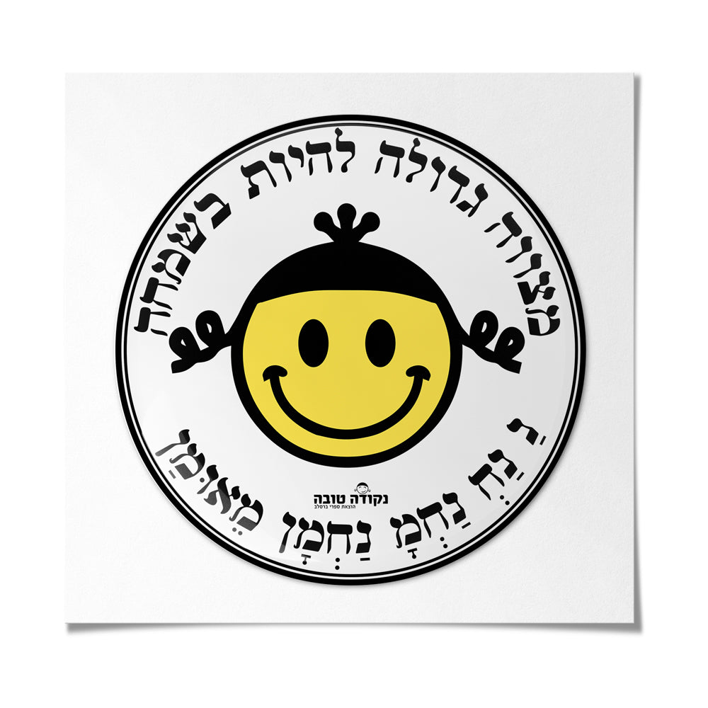 מדבקה אפוקסי - מצווה גדולה להיות בשמחה
