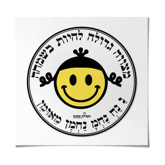 מדבקה אפוקסי - מצווה גדולה להיות בשמחה