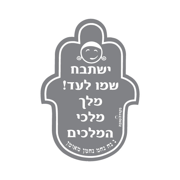מדבקה חמסה ישתבח שמו לעד