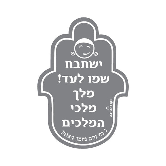 מדבקה חמסה ישתבח שמו לעד