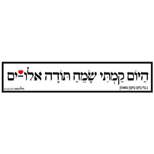 סטיקר ענק - היום קמתי שמח