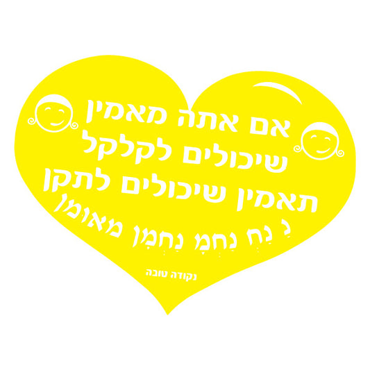 לב גדול אם אתה מאמין