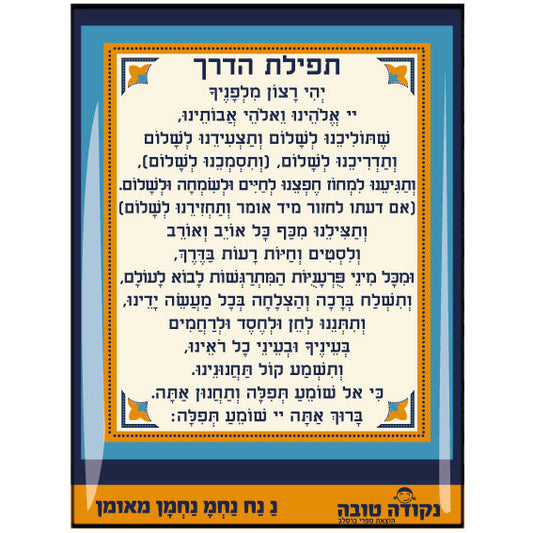 מדבקה אפוקסי - תפילת הדרך