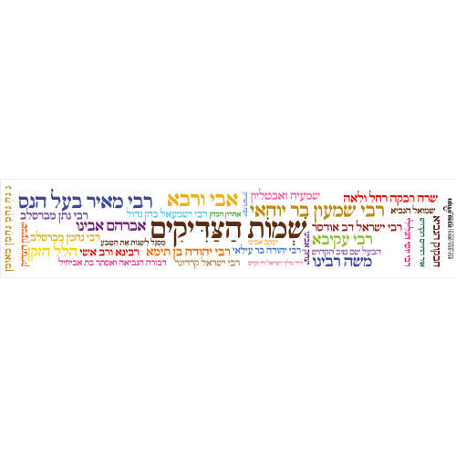 סטיקר ענק - שמות הצדיקים