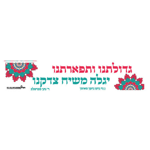 סטיקר פס קטן גדולתנו ותפארתינו