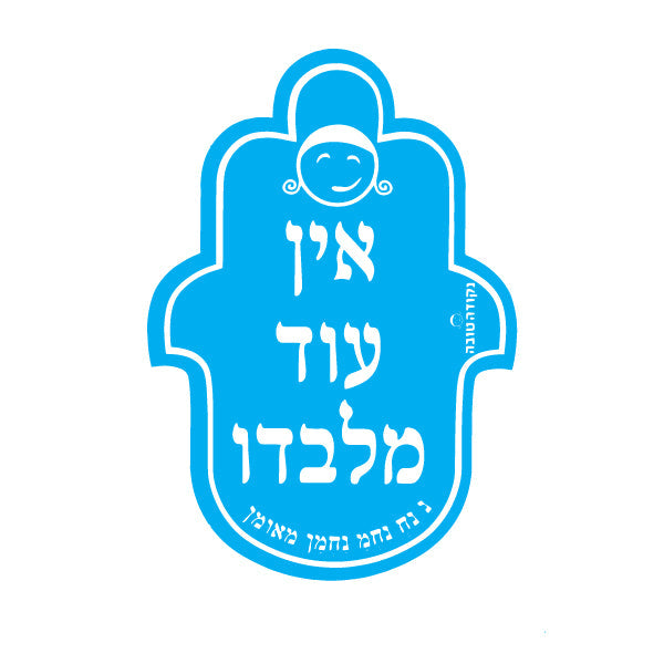 מדבקה חמסה אין עוד מלבדו