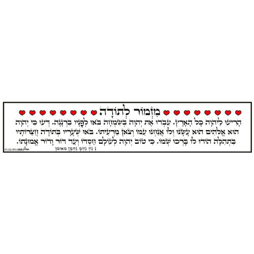 סטיקר ענק - מזמור לתודה