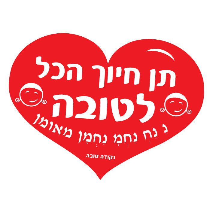 לב גדול תן חיוך הכל לטובה