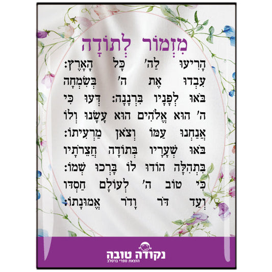 מדבקה אפוקסי - מזמור לתודה