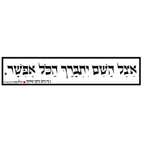 סטיקר ענק - אצל השם הכל אפשר