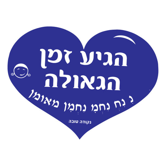 לב גדול הגיע זמן הגאולה