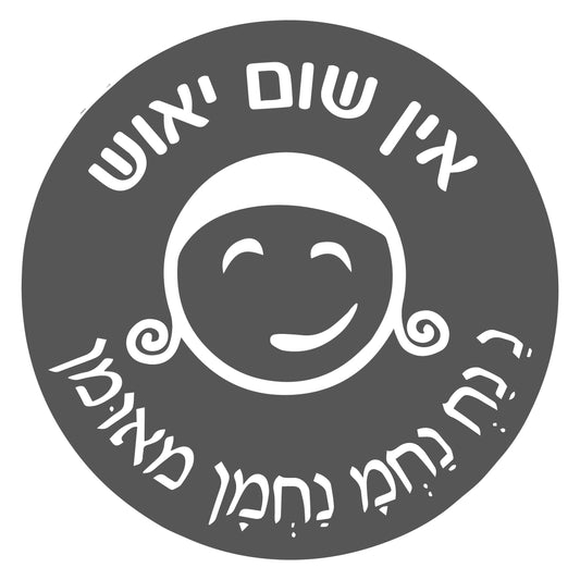 עיגול בינוני אין שום ייאוש בעולם כלל!
