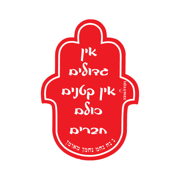 מדבקה חמסה אין גדולים אין קטנים
