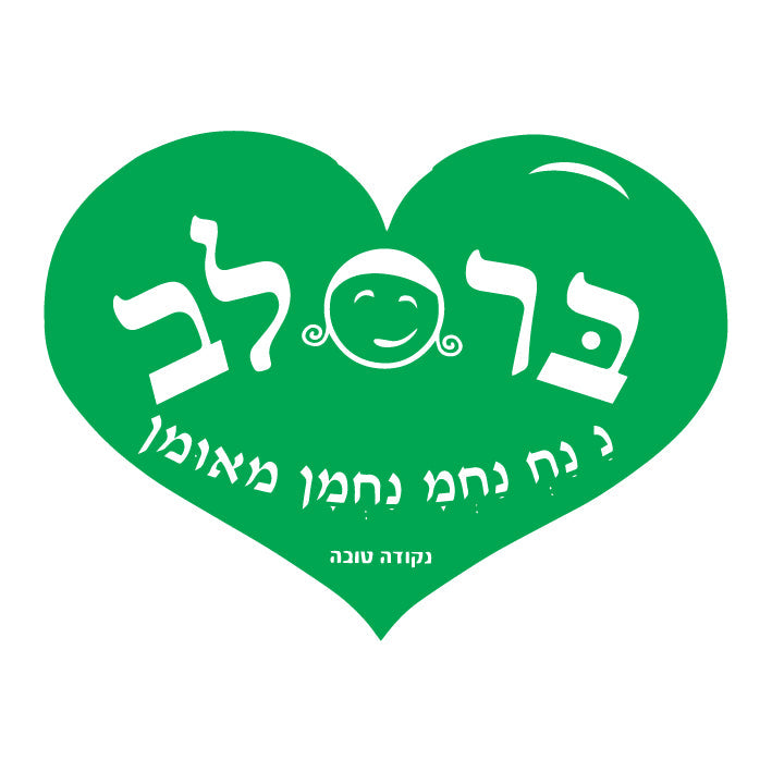 לב גדול ברסלב