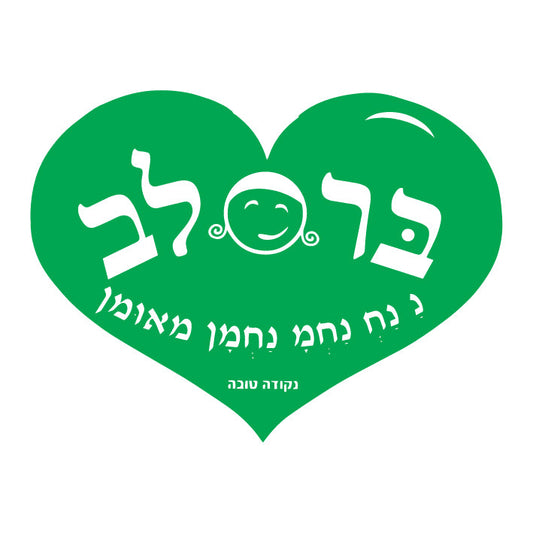 לב גדול ברסלב