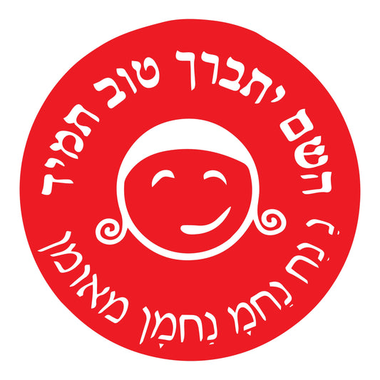 מדבקה עיגול בינוני השם יתברך טוב תמיד