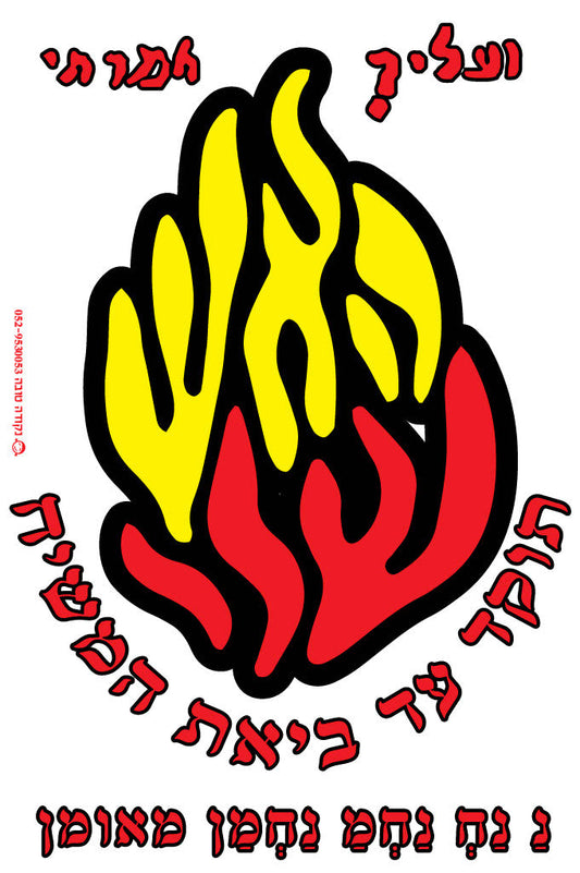 מדבקה לרכב האש שלי