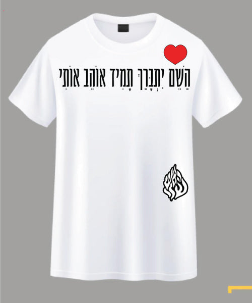 חולצת האש שלי