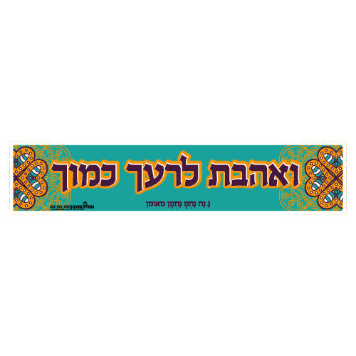 סטיקר - ואהבת