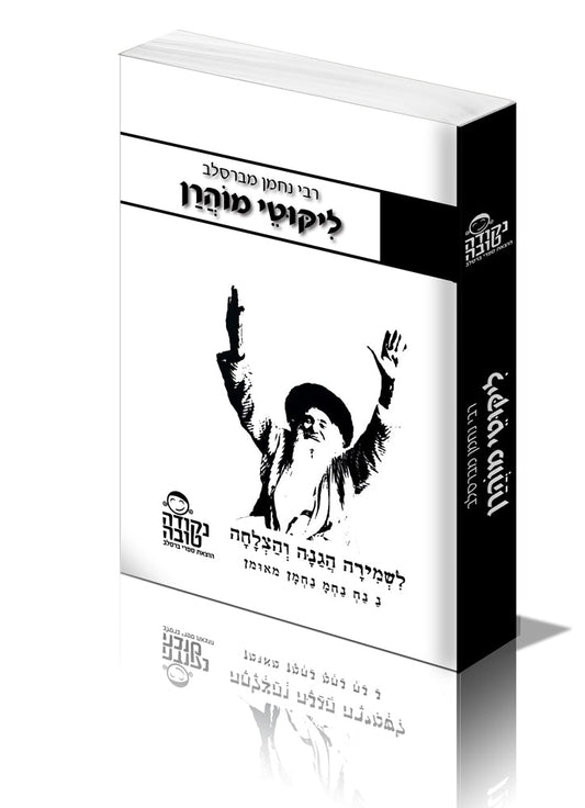 ליקוטי מוהרן כיס לשמירה והגנה לחייל ובבית באוטו וכל מקום הבטחת רבי נחמן שהספר הזה שמירה גדולה