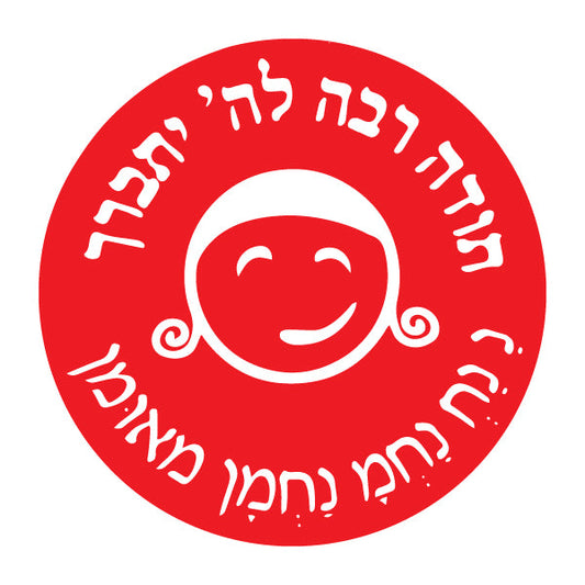 מדבקה עיגול בינוני תודה רבה להשם יתברך!