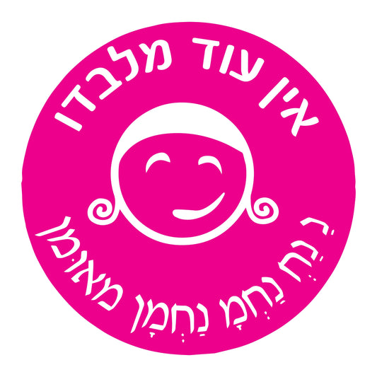 מדבקה עיגול בינוני אין עוד מלבדו