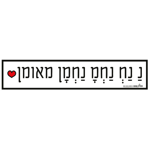 סטיקר ענק - נ נח לב