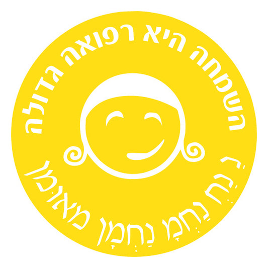 מדבקה עיגול בינוני השמחה היא רפואה גדולה