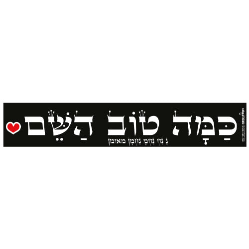 סטיקר ענק - כמה טוב השם
