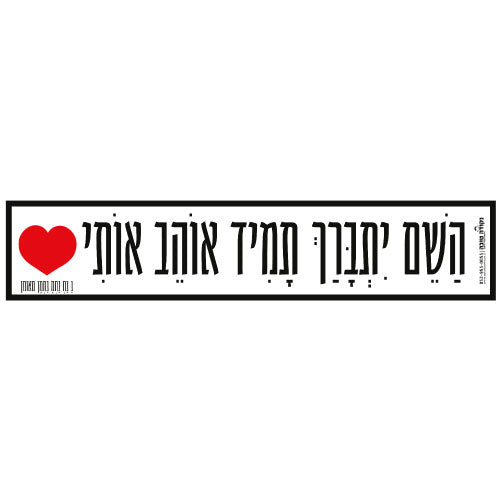 סטיקר ענק - השם יתברך תמיד אוהב אותי