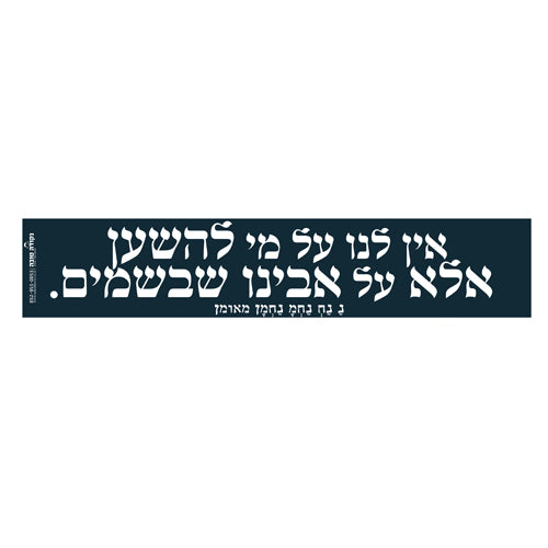 סטיקר - אין לנו על מי להישען אלא על אבינו שבשמים