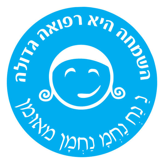 מדבקה עיגול גדול השמחה היא רפואה גדולה