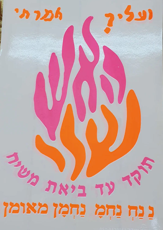 מדבקות האש שלי בינוני