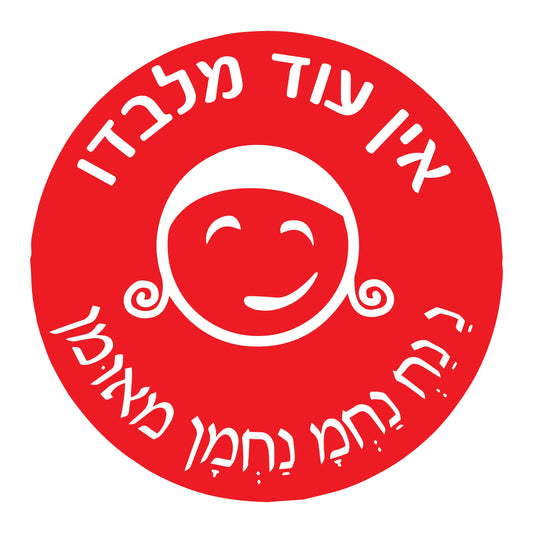 מדבקה עיגול גדול אין עוד מלבדו