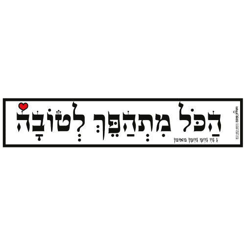 סטיקר ענק - כמה טוב השם
