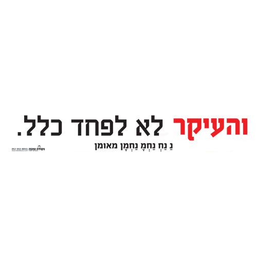 סטיקר - לא לפחד כלל