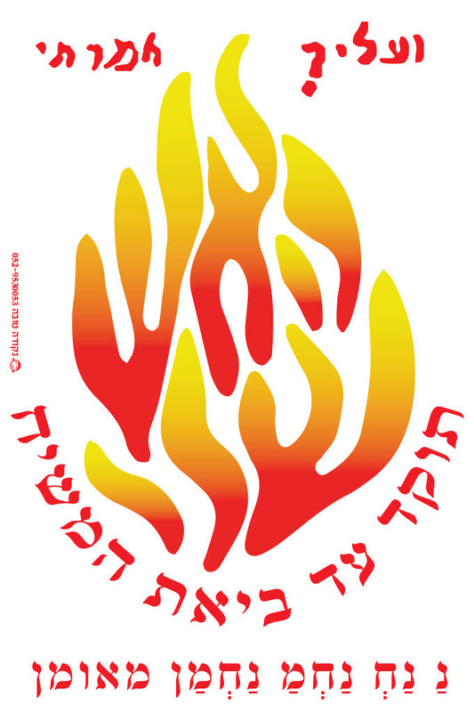מדבקה לרכב "האש שלי"