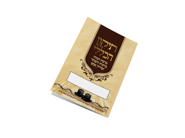 תיקון הכללי כיס - בר מצווה