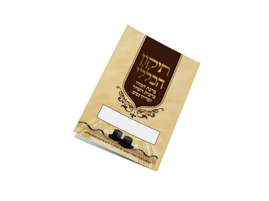 תיקון הכללי כיס - בר מצווה