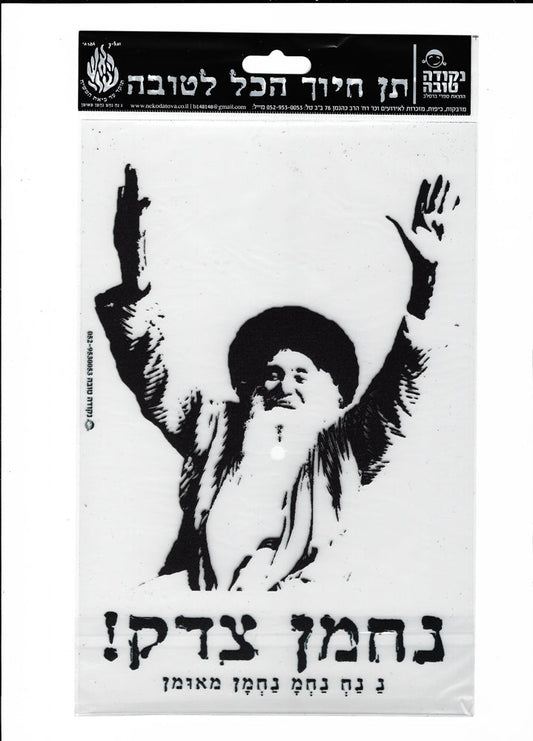 מדבקה לרכב סבא ישראל