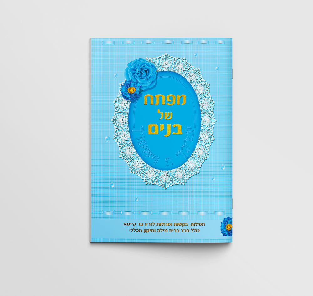 ספרון מזכרת - מפתח של בנים