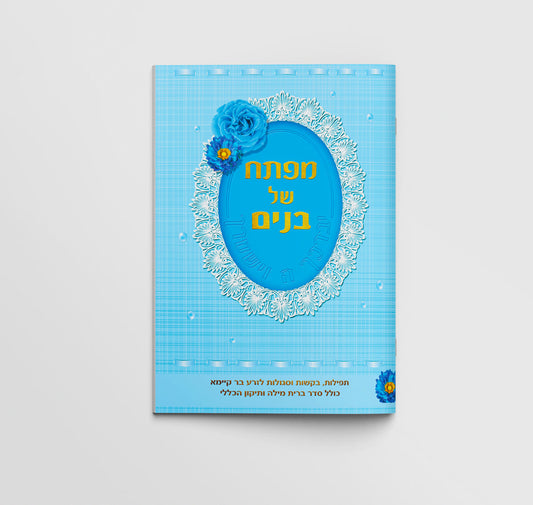 ספרון מזכרת - מפתח של בנים